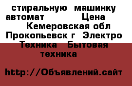  стиральную  машинку автомат Zanussi › Цена ­ 5 000 - Кемеровская обл., Прокопьевск г. Электро-Техника » Бытовая техника   